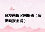 良友畫(huà)報(bào)民國(guó)攝影（良友畫(huà)報(bào)全編）