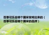 百事可樂(lè)是哪個(gè)國(guó)家發(fā)明出來(lái)的（百事可樂(lè)是哪個(gè)國(guó)家的品牌）