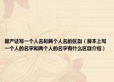 房產(chǎn)證寫一個人名和兩個人名的區(qū)別（房本上寫一個人的名字和兩個人的名字有什么區(qū)別介紹）
