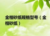 金相砂紙規(guī)格型號(hào)（金相砂紙）