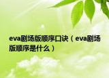 eva劇場版順序口訣（eva劇場版順序是什么）