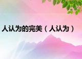 人認為的完美（人認為）