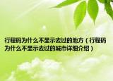 行程碼為什么不顯示去過的地方（行程碼為什么不顯示去過的城市詳細介紹）