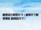 躺椅設(shè)計圖帶尺寸（躺椅尺寸都有哪些 躺椅的尺寸）