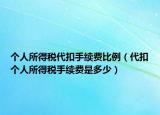 個(gè)人所得稅代扣手續(xù)費(fèi)比例（代扣個(gè)人所得稅手續(xù)費(fèi)是多少）