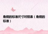角鋼的標準尺寸對照表（角鋼的標準）