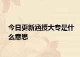 今日更新涵授大專是什么意思