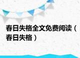 春日失格全文免費(fèi)閱讀（春日失格）