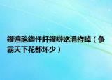 鑺遍兘鍧忓皯鑺辮姳涓栫晫（爭(zhēng)霸天下花都?jí)纳伲? /></span></a>
                        <h2><a href=