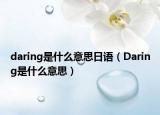 daring是什么意思日語(yǔ)（Daring是什么意思）