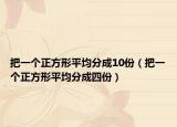 把一個(gè)正方形平均分成10份（把一個(gè)正方形平均分成四份）