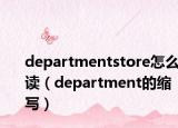 departmentstore怎么讀（department的縮寫）