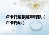 盧卡托尼談意甲球隊(duì)（盧卡托尼）