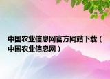 中國農(nóng)業(yè)信息網(wǎng)官方網(wǎng)站下載（中國農(nóng)業(yè)信息網(wǎng)）