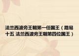 法蘭西波旁王朝第一任國王（路易十五 法蘭西波旁王朝第四位國王）
