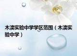 木瀆實(shí)驗(yàn)中學(xué)學(xué)區(qū)范圍（木瀆實(shí)驗(yàn)中學(xué)）