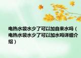 電熱水袋水少了可以加自來(lái)水嗎（電熱水袋水少了可以加水嗎詳細(xì)介紹）