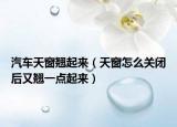 汽車天窗翹起來(lái)（天窗怎么關(guān)閉后又翹一點(diǎn)起來(lái)）