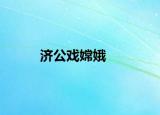 濟(jì)公戲嫦娥