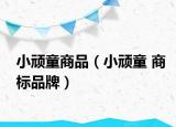 小頑童商品（小頑童 商標品牌）