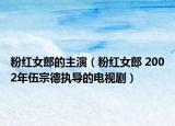 粉紅女郎的主演（粉紅女郎 2002年伍宗德執(zhí)導(dǎo)的電視?。? /></span></a>
                        <h2><a href=