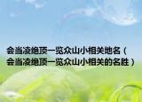會當凌絕頂一覽眾山小相關地名（會當凌絕頂一覽眾山小相關的名勝）