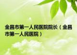 金昌市第一人民醫(yī)院院長（金昌市第一人民醫(yī)院）