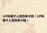 1盧布等于人民幣多少錢(qián)（1盧布等于人民幣多少錢(qián)）