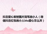 抖音愛心發(fā)射圖片簡筆畫小人（微信抖音紅包畫小人biu愛心怎么弄）