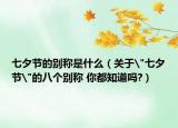 七夕節(jié)的別稱是什么（關(guān)于