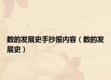 數(shù)的發(fā)展史手抄報(bào)內(nèi)容（數(shù)的發(fā)展史）
