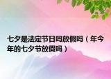 七夕是法定節(jié)日嗎放假嗎（年今年的七夕節(jié)放假嗎）