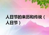 人日節(jié)的來歷和傳說（人日節(jié)）
