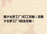 美少女夢工廠3打工攻略（求美少女夢工廠3的全攻略）