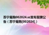 蘇寧易購(gòu)002024.sz發(fā)布復(fù)牌公告（蘇寧易購(gòu)[002024]）