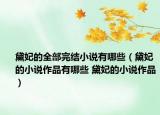 黛妃的全部完結(jié)小說(shuō)有哪些（黛妃的小說(shuō)作品有哪些 黛妃的小說(shuō)作品）