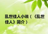 亂世佳人小說（《亂世佳人》簡(jiǎn)介）
