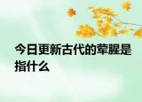 今日更新古代的葷腥是指什么