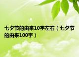七夕節(jié)的由來(lái)10字左右（七夕節(jié)的由來(lái)100字）