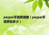 paypal手續(xù)費調整（paypal手續(xù)費收多少）