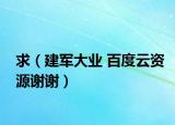 求（建軍大業(yè) 百度云資源謝謝）