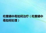 吃蠶蛹中毒如何治療（吃蠶蛹中毒如何處理）