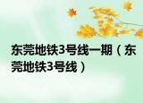 東莞地鐵3號線一期（東莞地鐵3號線）