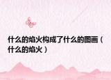 什么的焰火構成了什么的圖畫（什么的焰火）