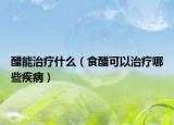 醋能治療什么（食醋可以治療哪些疾?。? /></span></a>
                        <h2><a href=