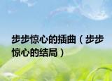 步步驚心的插曲（步步驚心的結(jié)局）