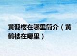 黃鶴樓在哪里簡介（黃鶴樓在哪里）