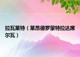拉瓦萊特（萊昂德羅蒙特拉達席爾瓦）