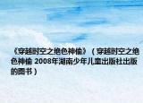 《穿越時(shí)空之絕色神偷》（穿越時(shí)空之絕色神偷 2008年湖南少年兒童出版社出版的圖書(shū)）