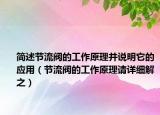 簡述節(jié)流閥的工作原理并說明它的應(yīng)用（節(jié)流閥的工作原理請詳細(xì)解之）